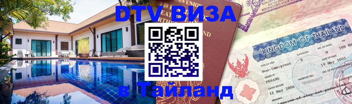 DTV Visa Тайланд купить 