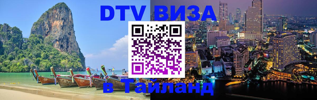 Visa ДТВ Тайланд помощь 