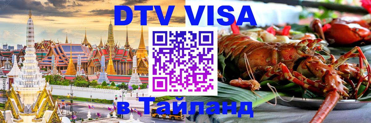 DTV Visa Thailand — прайс и условия, виза без дополнительных документов - Набережные Челны  05.10.2025 
